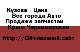 Кузова › Цена ­ 35 500 - Все города Авто » Продажа запчастей   . Крым,Черноморское